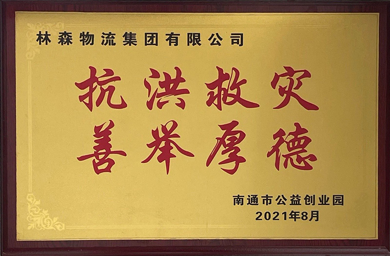 林森”抗洪救災-善舉厚德(dé)“獎牌.jpg