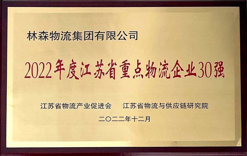林森2022年度江蘇省重點物(wù)流企業30強.jpg