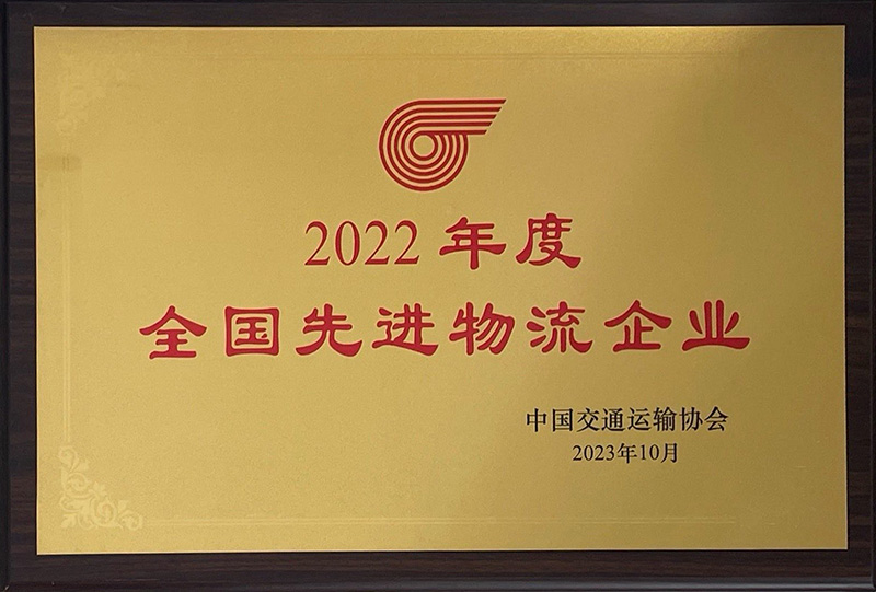 林森2022年度全國(guó)先進物(wù)流企業.jpg