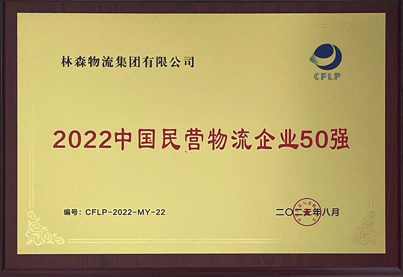 林森2022中(zhōng)國(guó)民(mín)營物(wù)流企業50強.jpg