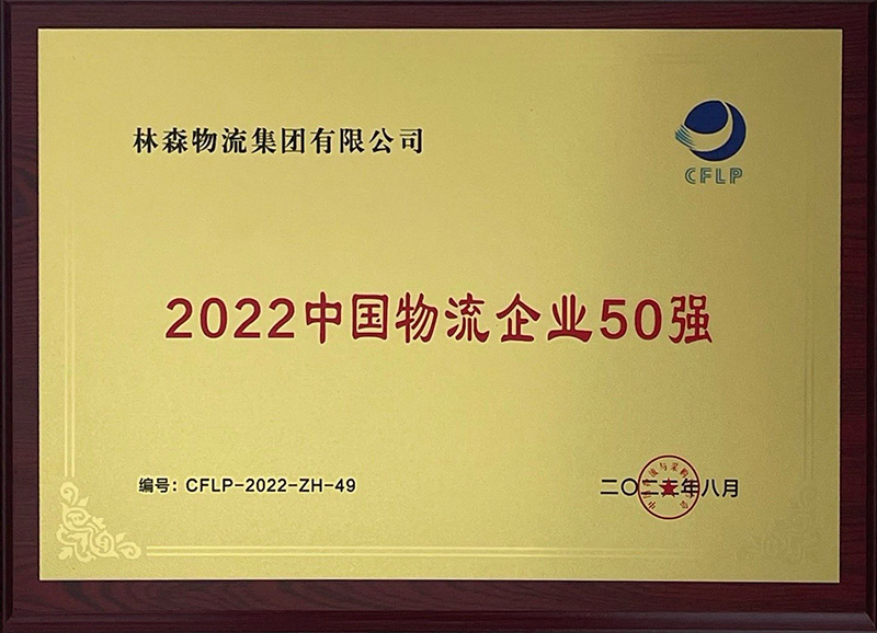 林森2022中(zhōng)國(guó)物(wù)流企業50強.jpg