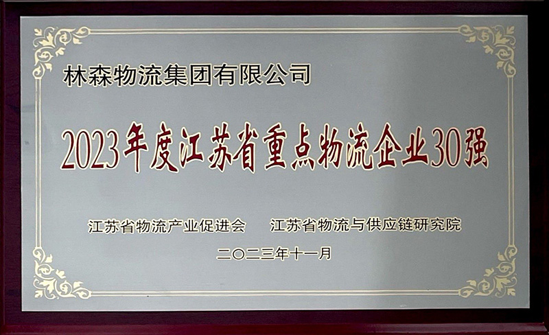 林森2023年度江蘇省重點物(wù)流企業30強.jpg