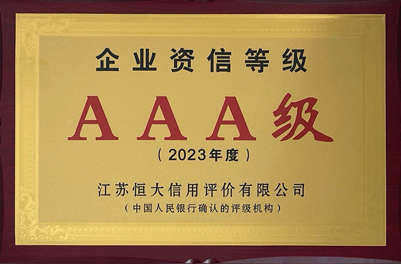林森AAA級企業信用(yòng)等級（2023年度）（江蘇恒大信用(yòng)評價有(yǒu)限公(gōng)司）（中(zhōng)國(guó)人民(mín)銀行确認的評級機構）（獎牌+證書）.jpg