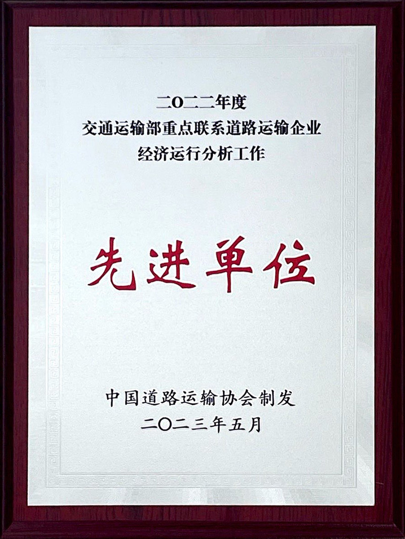 林森二0二二年度交通運輸重點聯系道路運輸企業經濟運行分(fēn)析工(gōng)作(zuò)先進單位.jpg